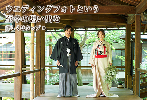 ウエディングフォトという至幸の思い出を